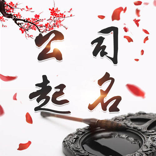 岳池公司起名_找田馥连起名