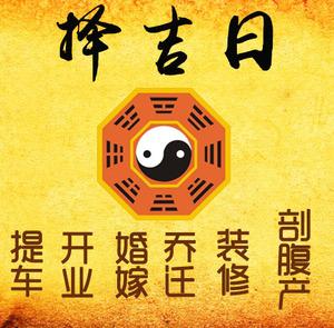 岳池择吉日