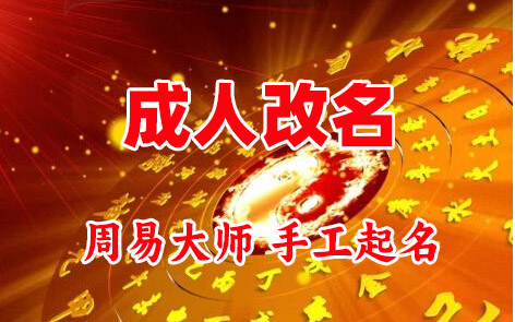 岳池成人改名-找大师一对一改名先分析后改名